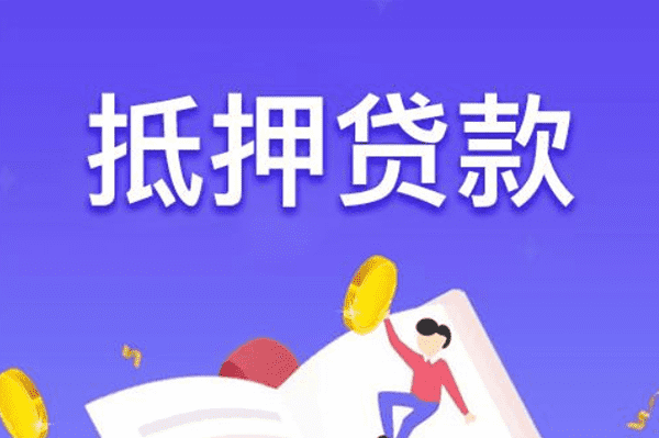 [珠海私人借钱]珠海市抵押贷款怎么样？珠海市抵押贷款能贷多少钱？